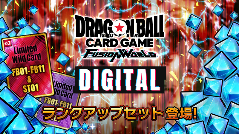 【DIGITAL ver.】『ランクアップセット』登場!